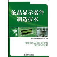 液晶显示器件制造技术