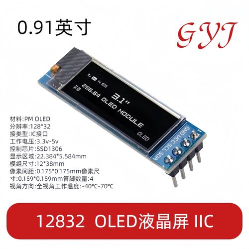 0.91寸oled液晶屏显示模块 iic 12832液晶屏显示器件 兼容3.3v