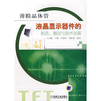 《薄膜晶体管液晶显示器件的制造、测试与技术发展》(王大巍)【简介_书评_在线阅读】 - 当当图书